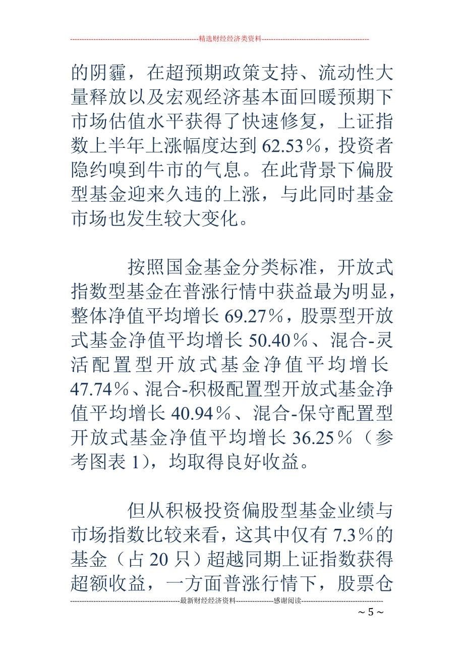 国金证券：2009年上半年基金行业盘点_第5页