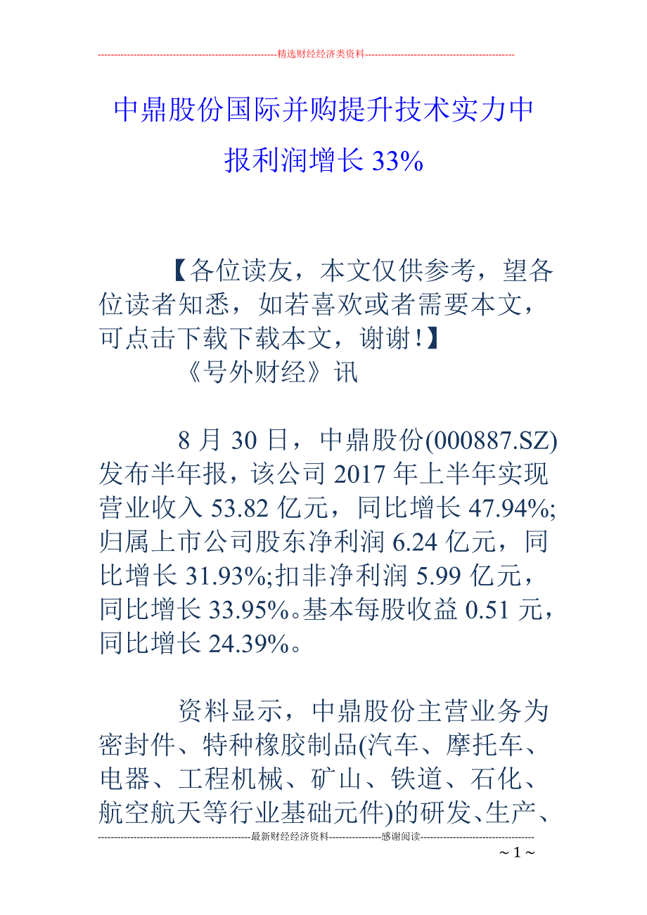 中鼎股份国际并购提升技术实力中报利润增长33%_第1页