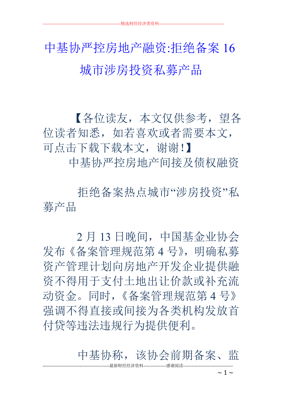 中基协严控房地产融资-拒绝备案16城市涉房投资私募产品_第1页