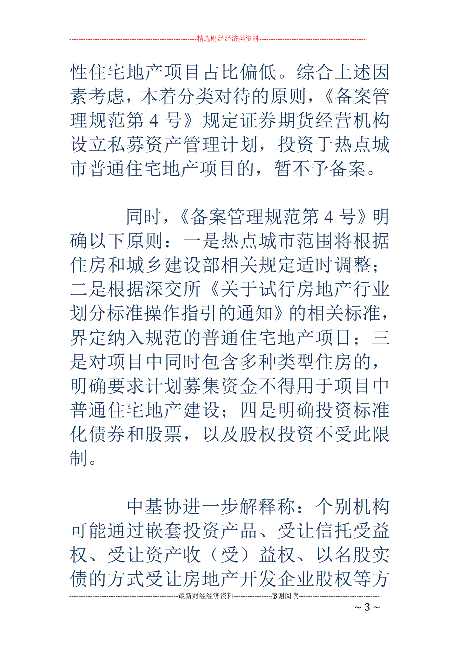 中基协严控房地产融资-拒绝备案16城市涉房投资私募产品_第3页