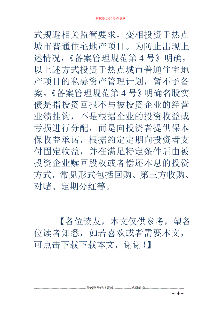 中基协严控房地产融资-拒绝备案16城市涉房投资私募产品_第4页