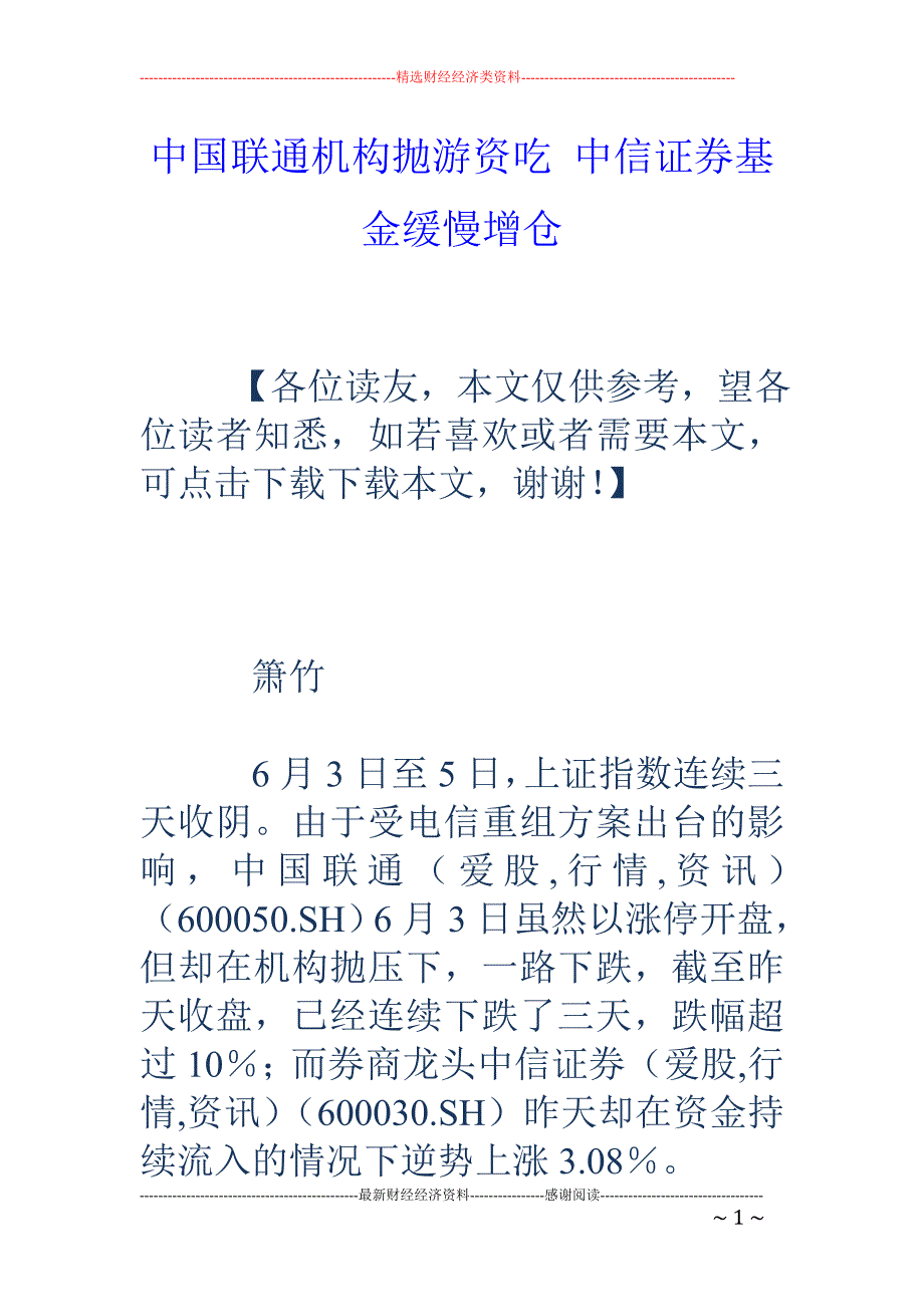 中国联通机构抛游资吃 中信证券基金缓慢增仓_第1页