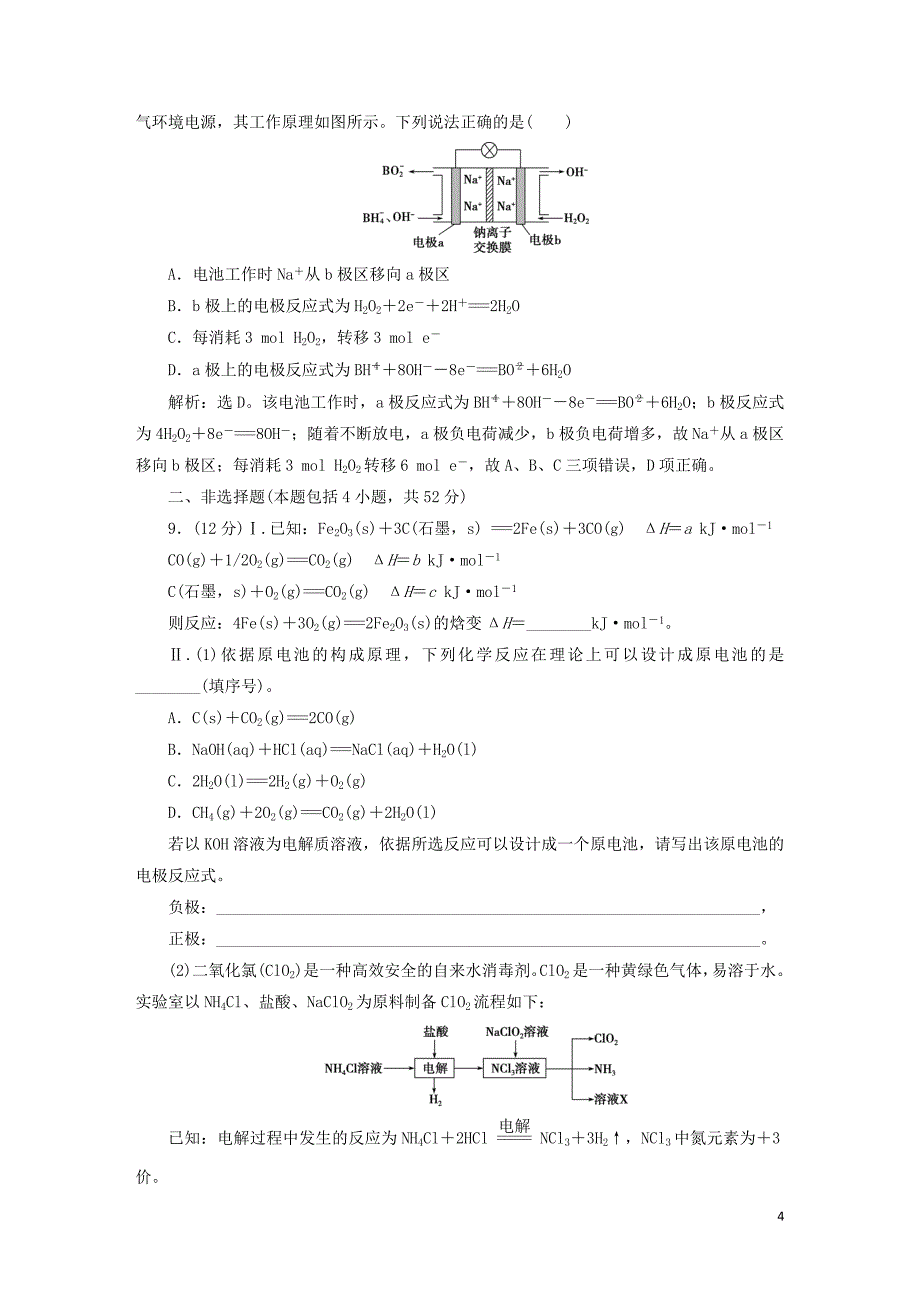 2019届高考化学一轮复习第六章化学反应与能量章末综合检测_第4页