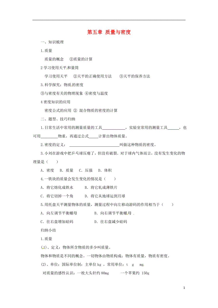 八年级物理全册第5章质量与密度学案新版沪科版_第1页