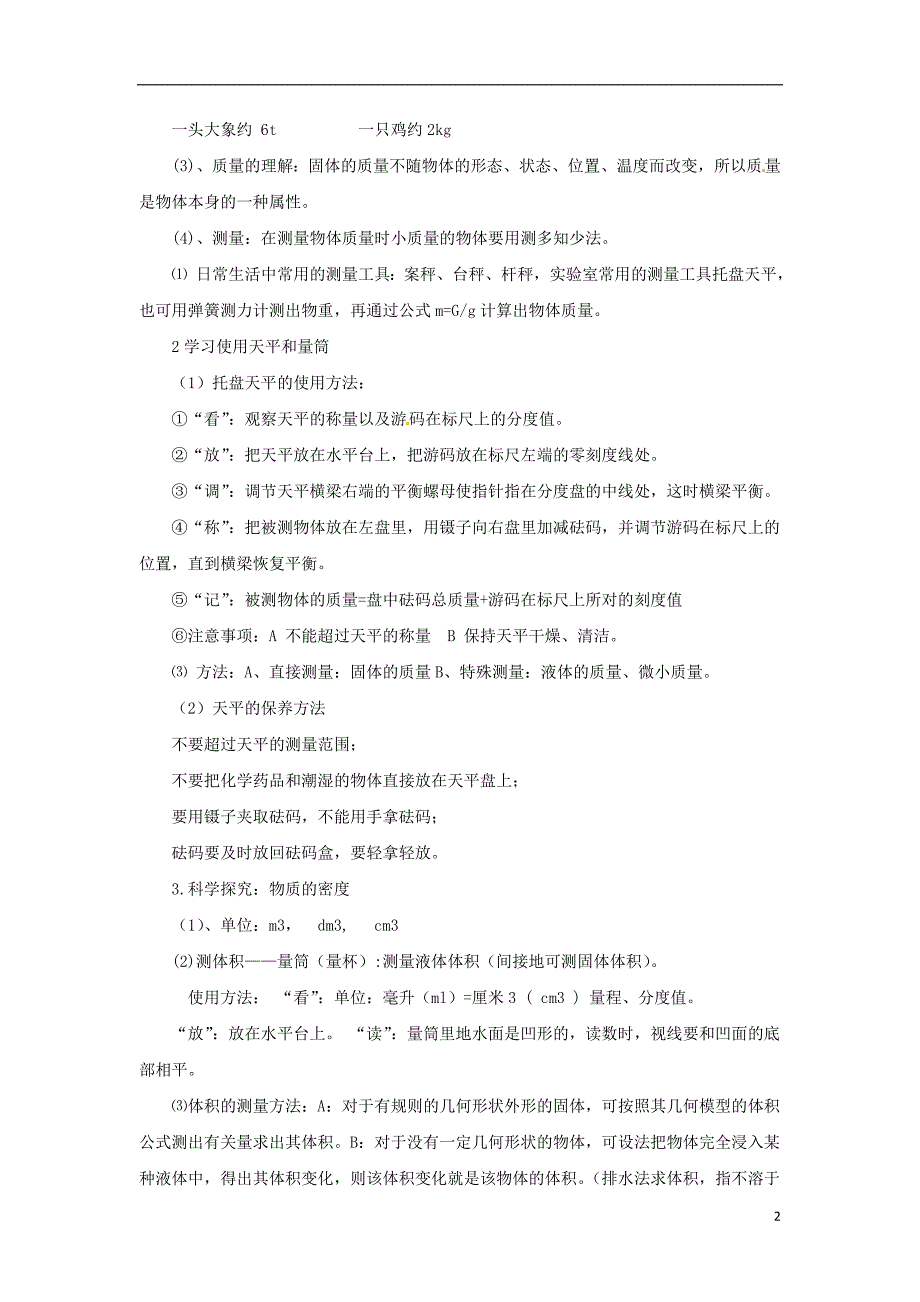 八年级物理全册第5章质量与密度学案新版沪科版_第2页