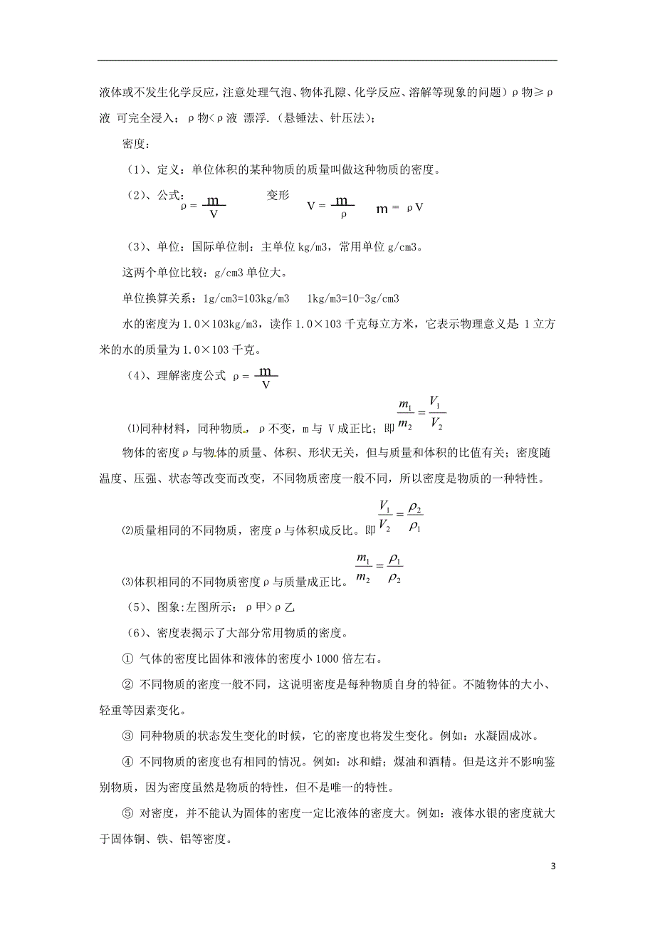 八年级物理全册第5章质量与密度学案新版沪科版_第3页