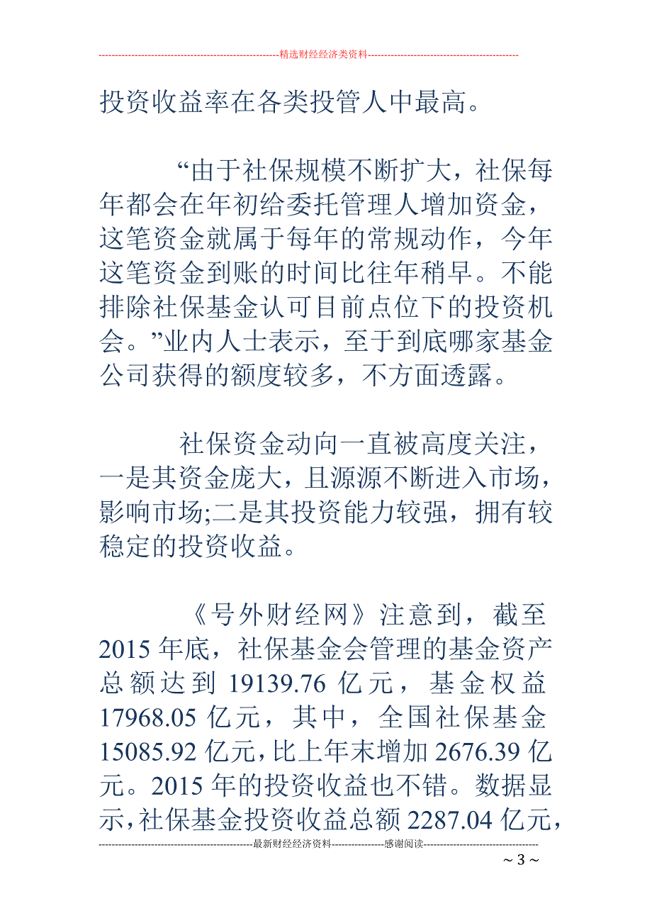 号外基金公司已拿到社保新增资金 百亿资金即可入市_第3页