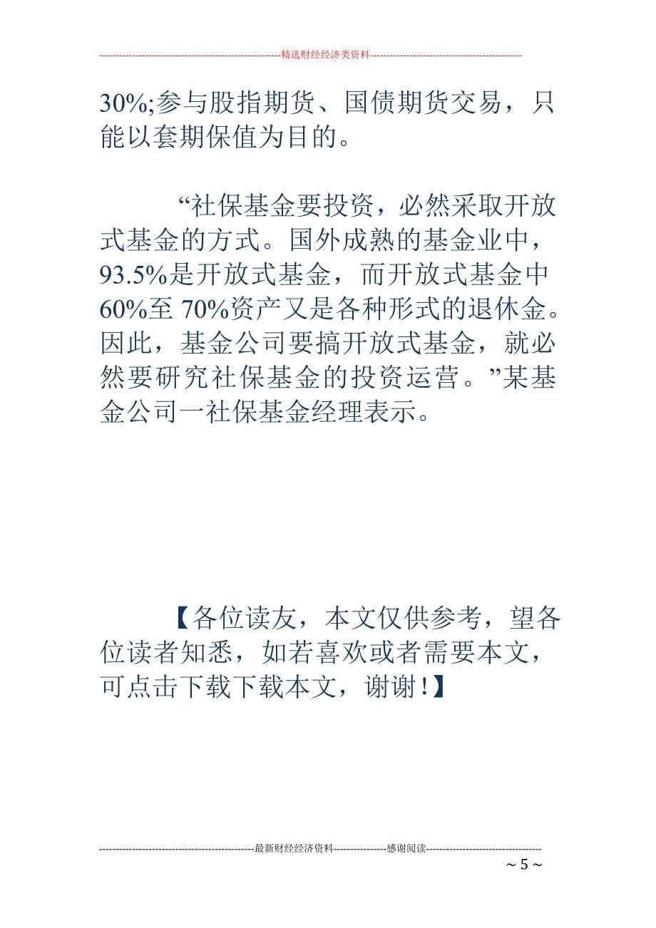 号外基金公司已拿到社保新增资金 百亿资金即可入市_第5页