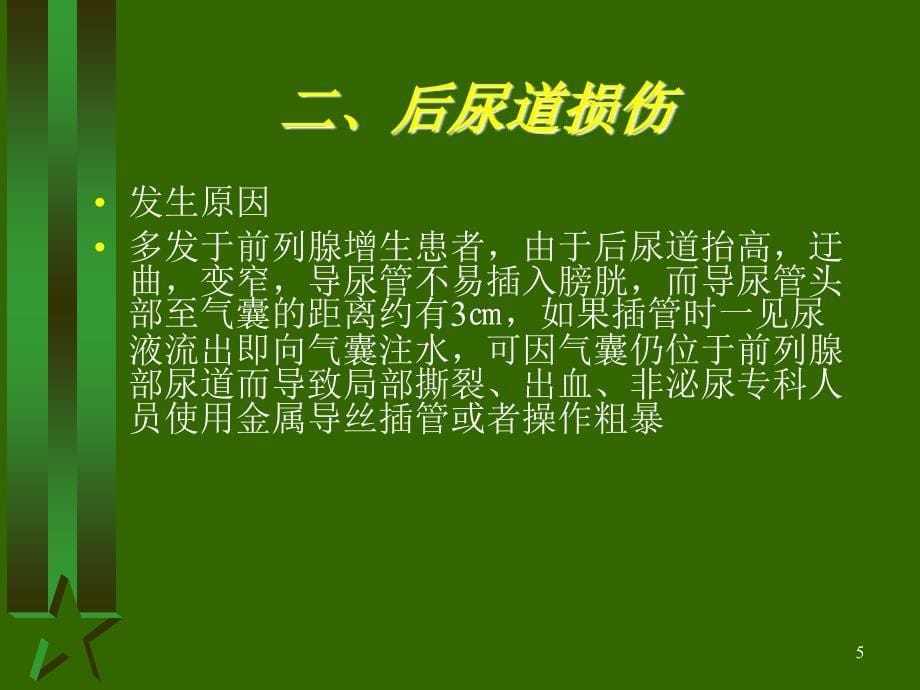 导尿术操作的并发症PPT课件_第5页