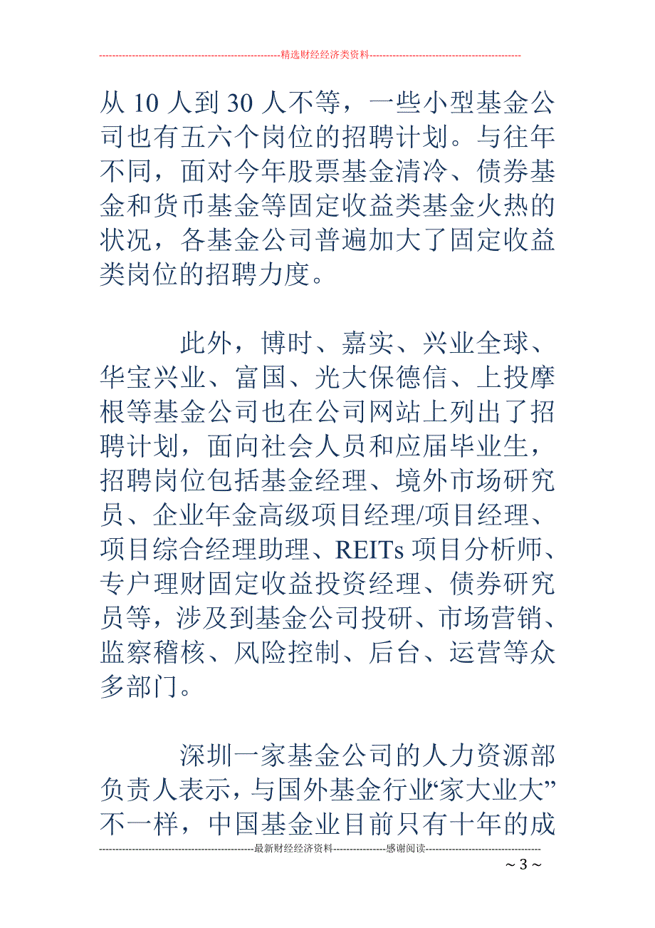 不裁员反扩军 基金公司走访名校揽人才_第3页