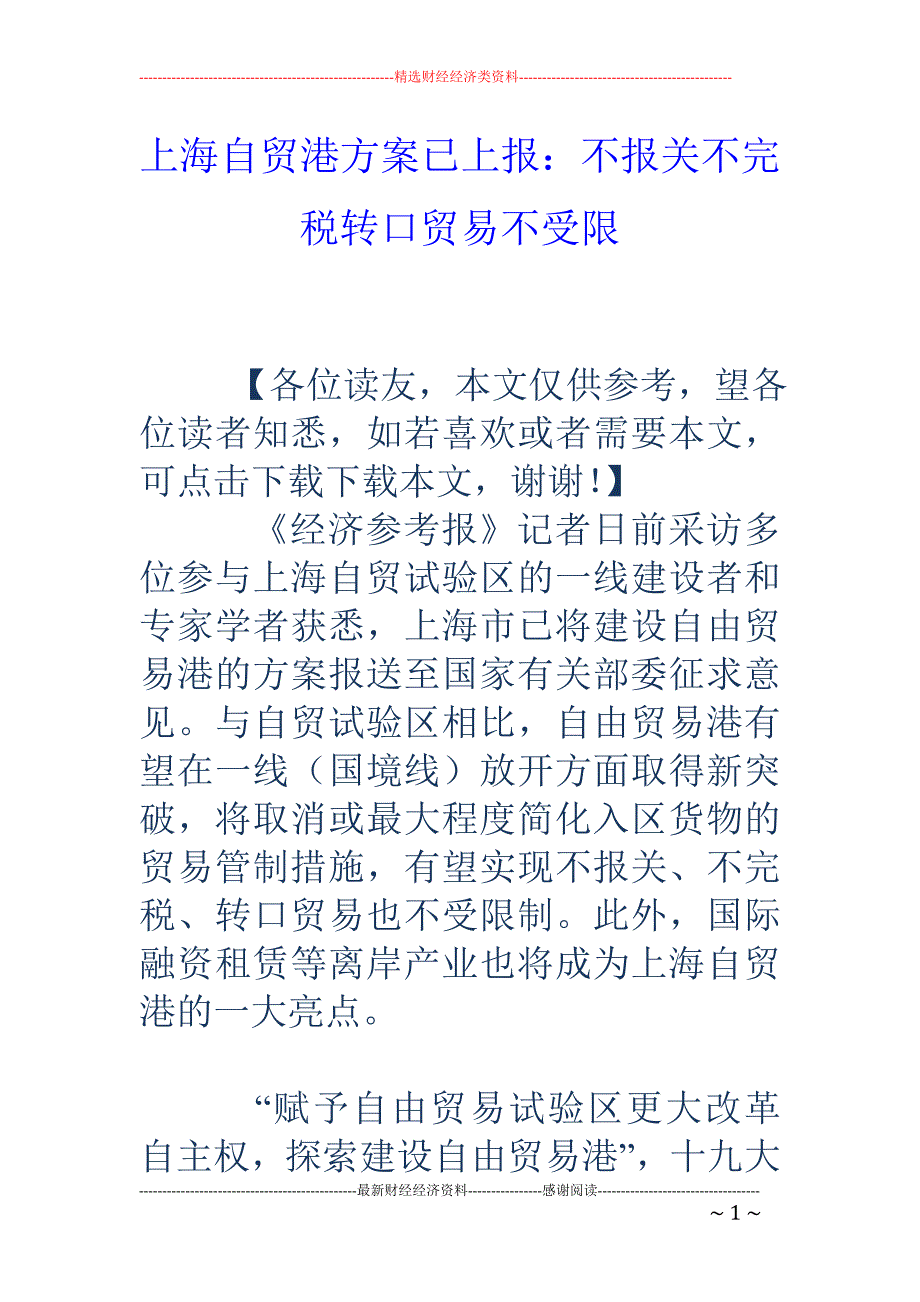 上海自贸港方案已上报：不报关不完税转口贸易不受限_第1页