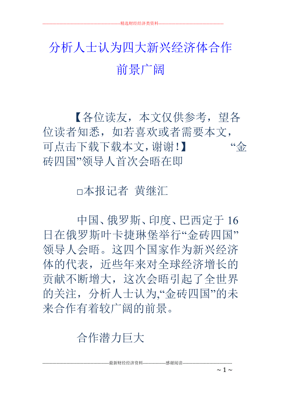 分析人士认为四大新兴经济体合作前景广阔_第1页