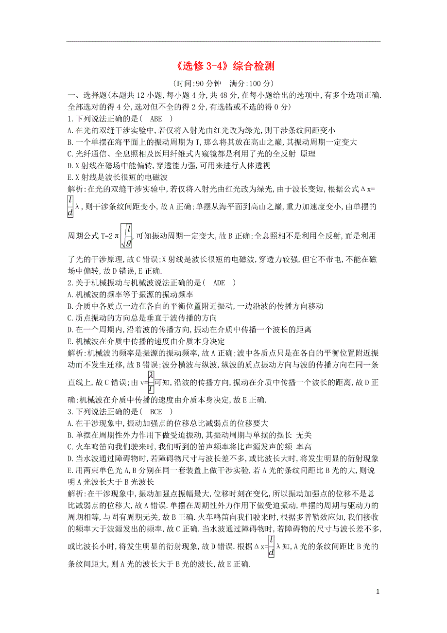 2019年高考物理总复习 选考3-4综合检测 教科版_第1页