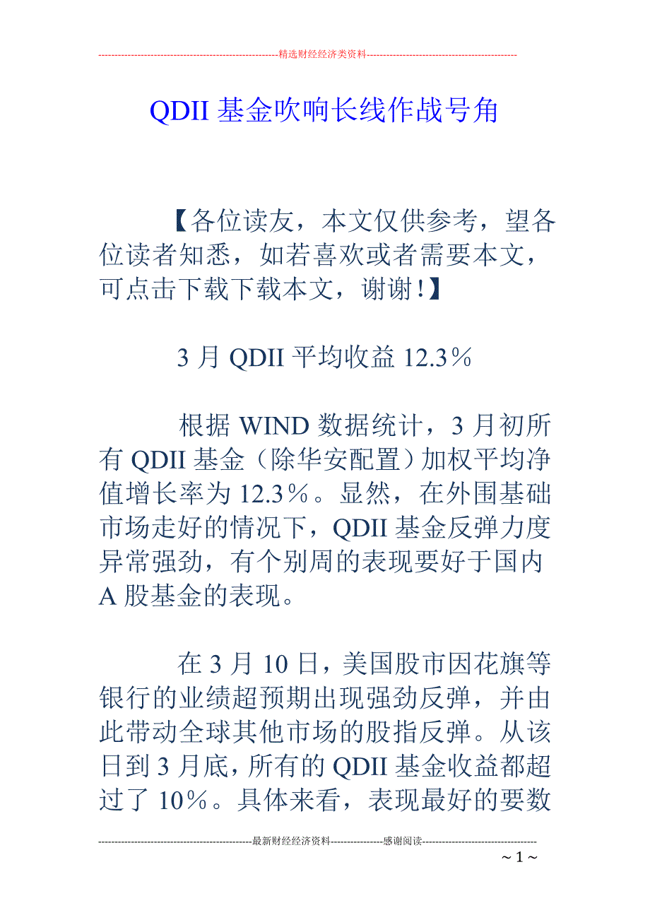 QDII基金吹响长线作战号角_第1页