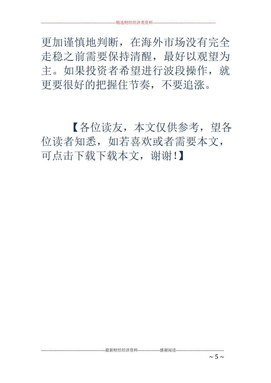 QDII基金吹响长线作战号角_第5页