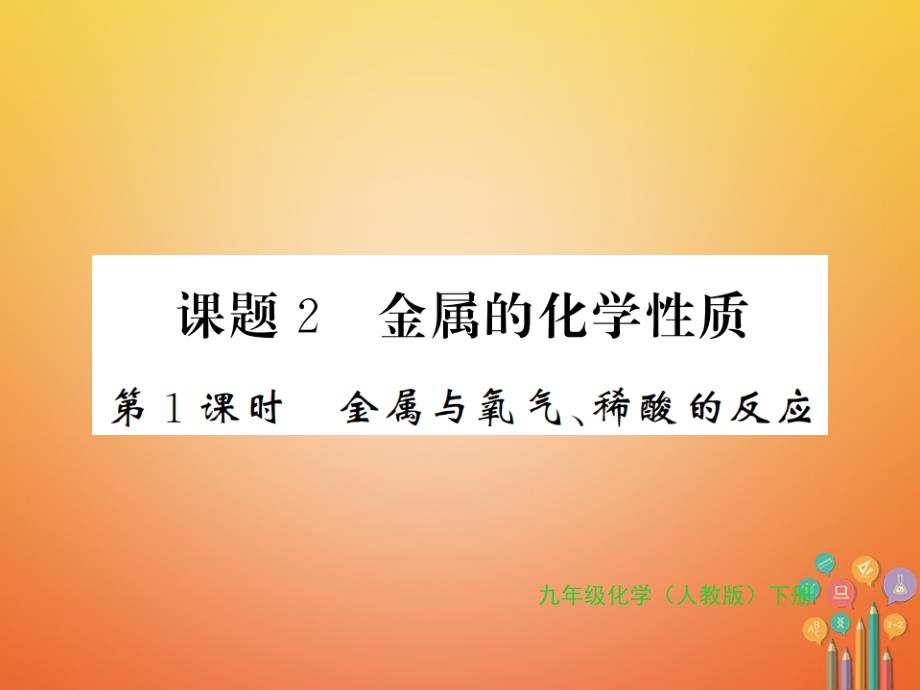 2018年秋九年级化学下册 第八单元 金属和金属材料 课题2 金属的化学性质 第1课时 金属与氧气、稀酸的反应习题课件 （新版）新人教版_第1页