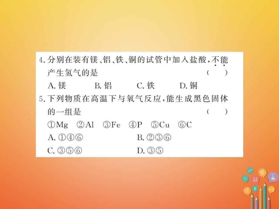 2018年秋九年级化学下册 第八单元 金属和金属材料 课题2 金属的化学性质 第1课时 金属与氧气、稀酸的反应习题课件 （新版）新人教版_第5页