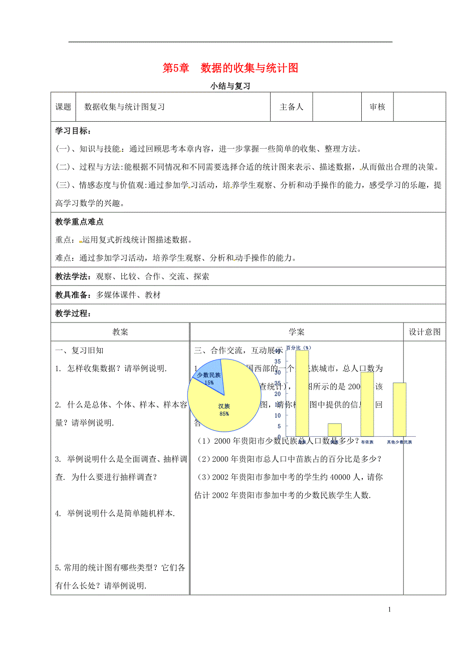 2018年秋七年级数学上册 第5章 数据的收集与统计小结与复习教案 （新版）湘教版_第1页