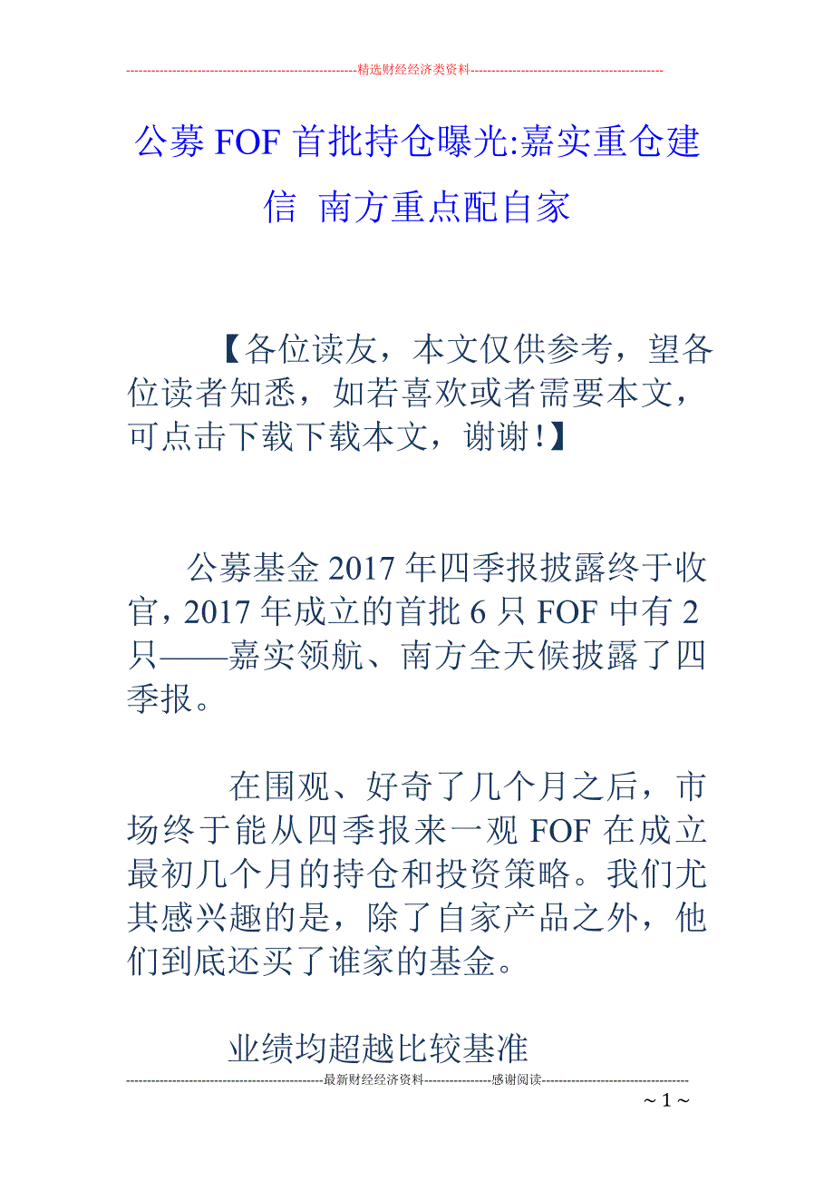 公募FOF首批持仓曝光-嘉实重仓建信 南方重点配自家_第1页