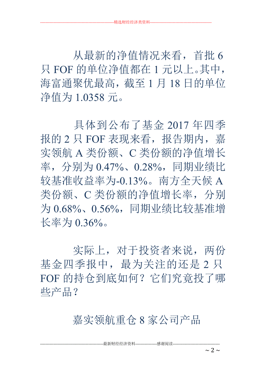 公募FOF首批持仓曝光-嘉实重仓建信 南方重点配自家_第2页