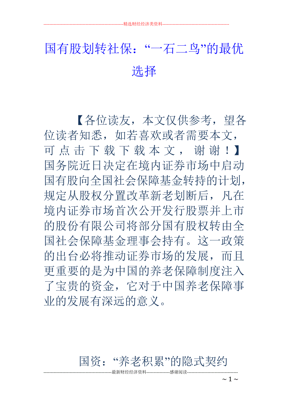 国有股划转社保：“一石二鸟”的最优选择_第1页