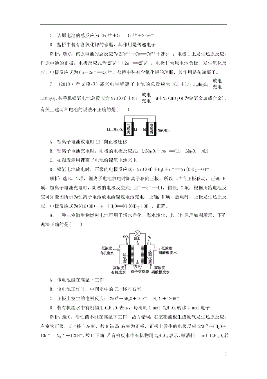 2019届高考化学一轮复习第六章化学反应与能量第二讲原电池化学电源课后达标训练_第3页