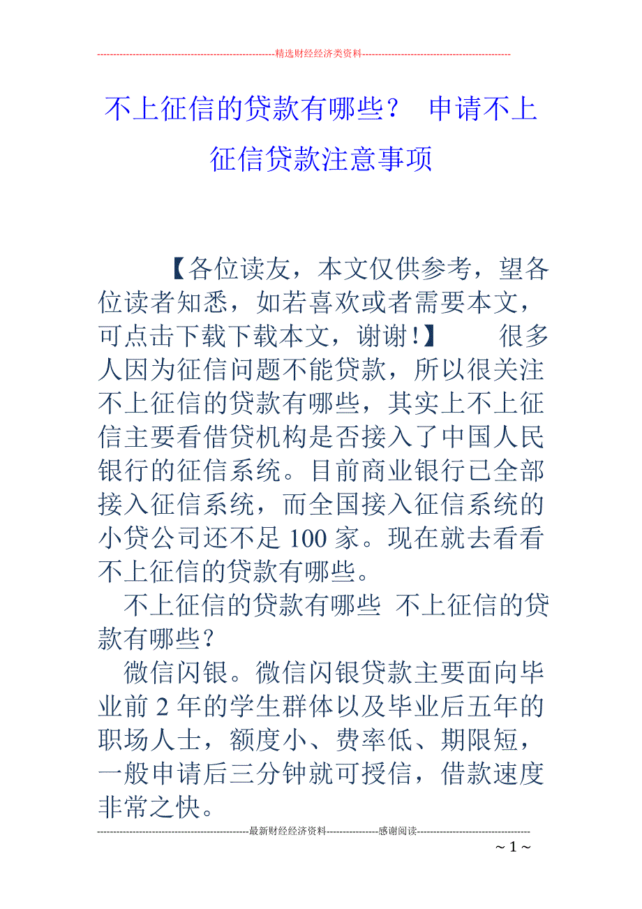 不上征信的贷款有哪些？ 申请不上征信贷款注意事项_第1页