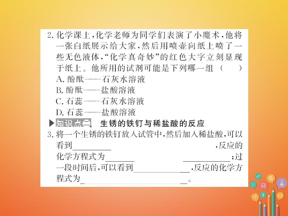 2018年秋九年级化学下册 第十单元 酸和碱 实验活动6 酸、碱的化学性质习题课件 （新版）新人教版_第4页