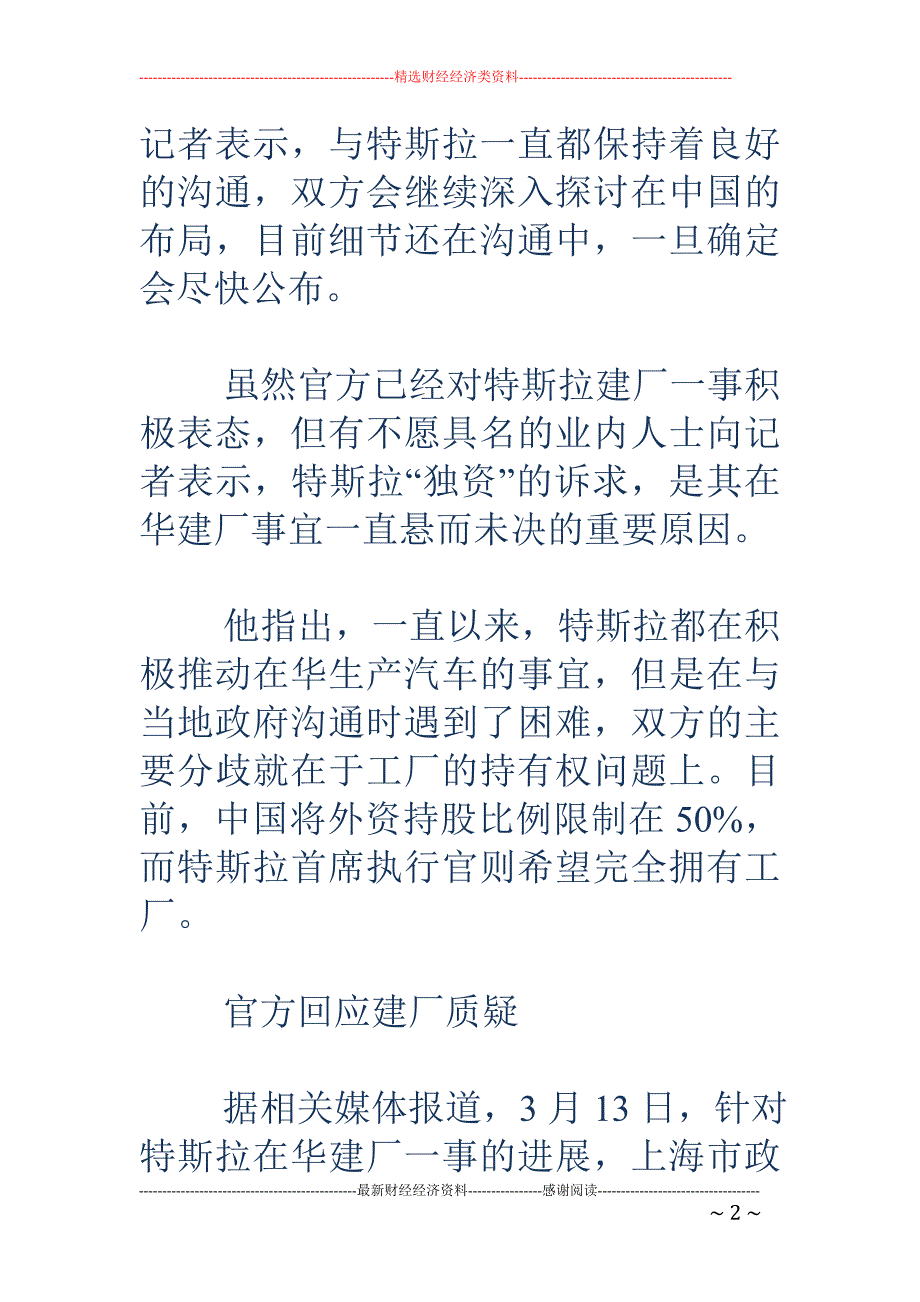 上海经信委回应特斯拉建厂：合资股比仍存分歧_第2页