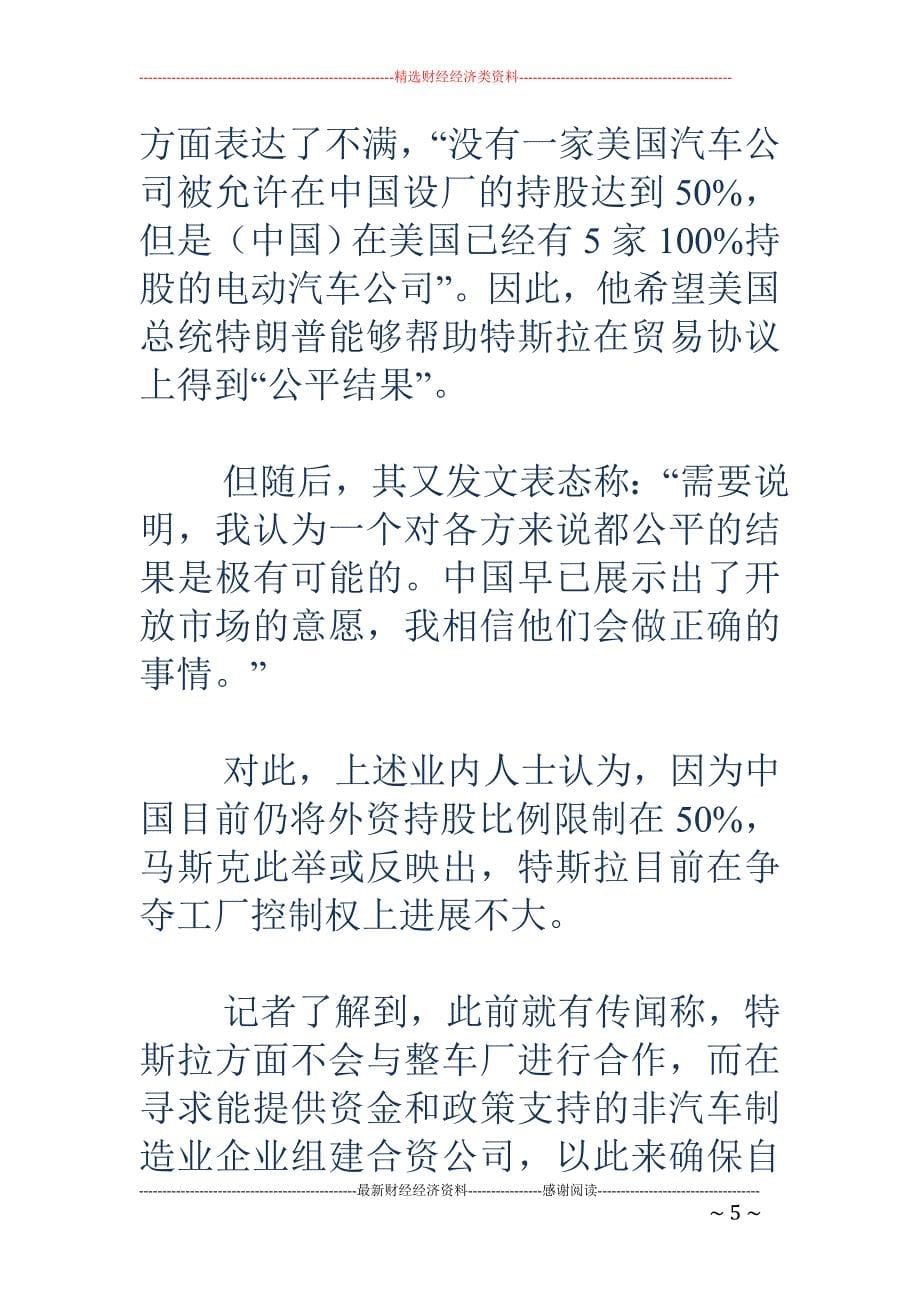 上海经信委回应特斯拉建厂：合资股比仍存分歧_第5页