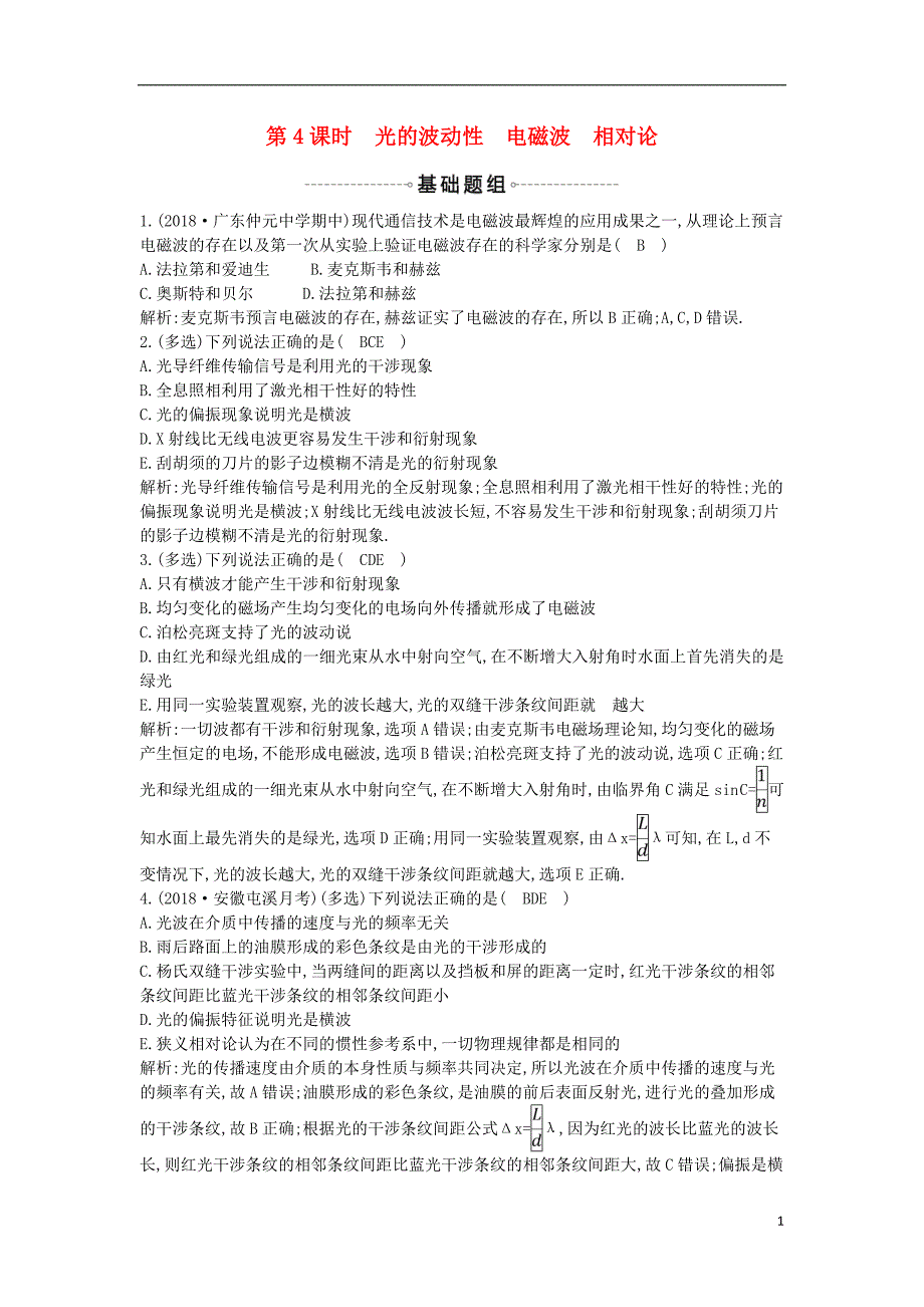 2019年高考物理总复习 选考3-4 第4课时 光的波动性 电磁波 相对论课时训练 教科版_第1页