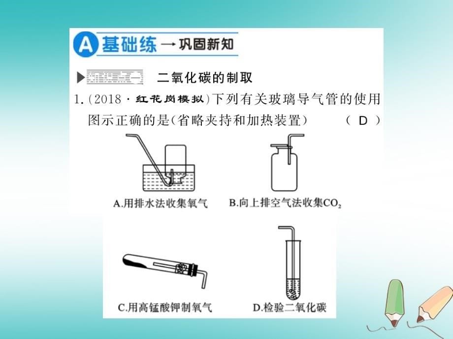 2018年秋九年级化学上册第2章身边的化学物质基础实验2二氧化碳的制取与性质习题课件沪教版_第5页