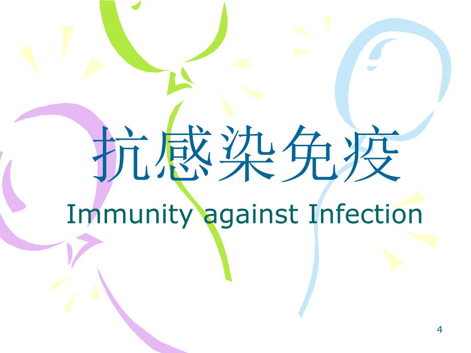 感染免疫ppt课件_第4页