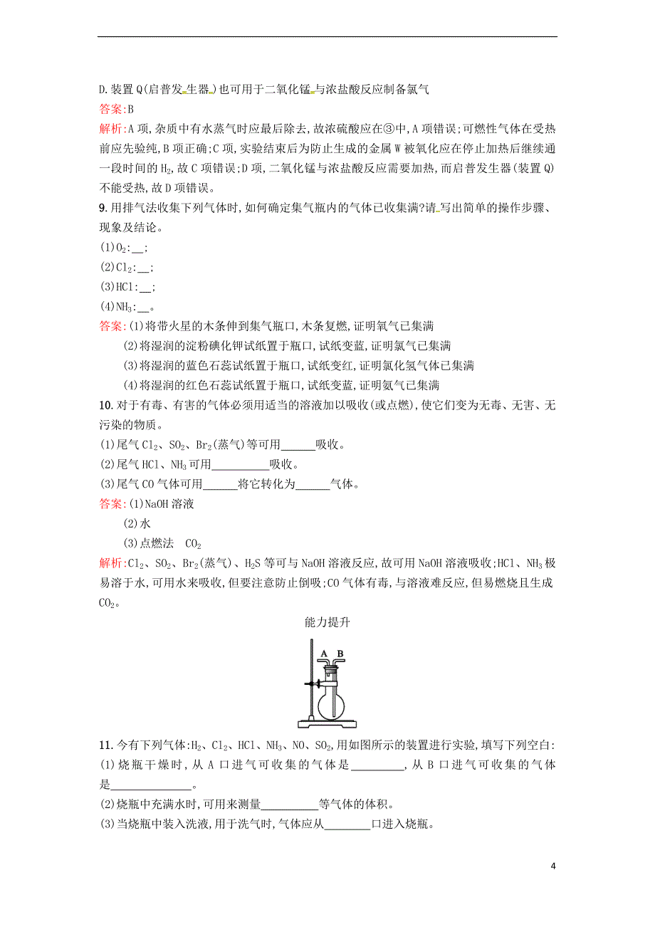 2019版高中化学 课时训练12 利用化学反应制备物质 鲁科版必修2_第4页