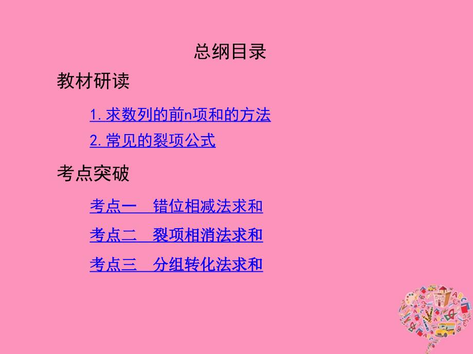 2019版高考文数一轮复习课件：第六章数列第四节数列求和 _第2页