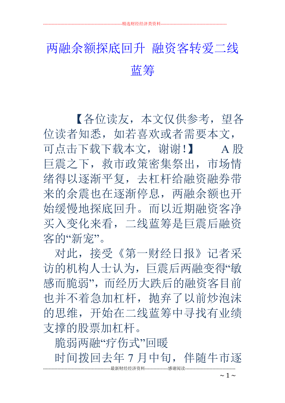 两融余额探底回升 融资客转爱二线蓝筹_第1页