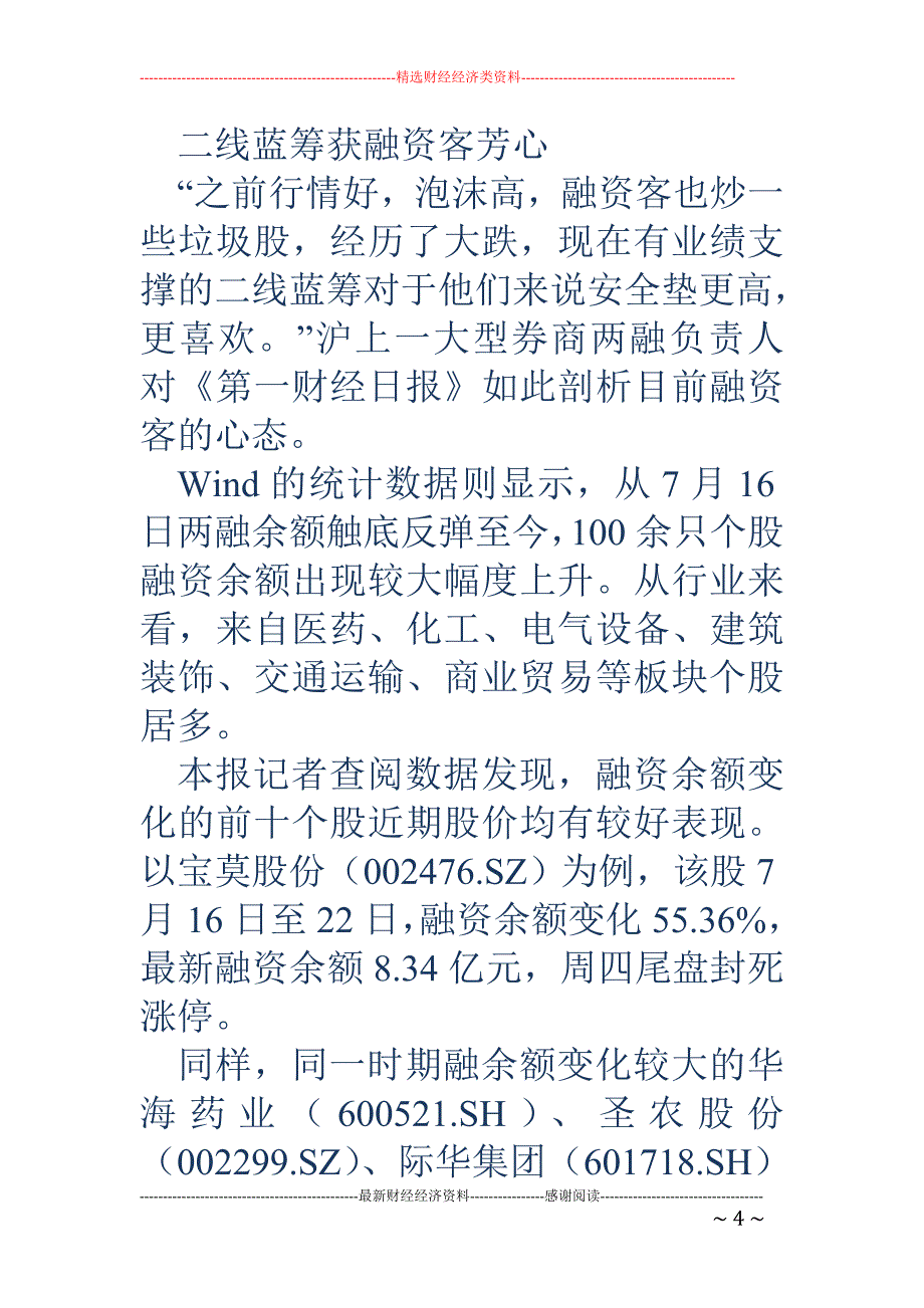 两融余额探底回升 融资客转爱二线蓝筹_第4页