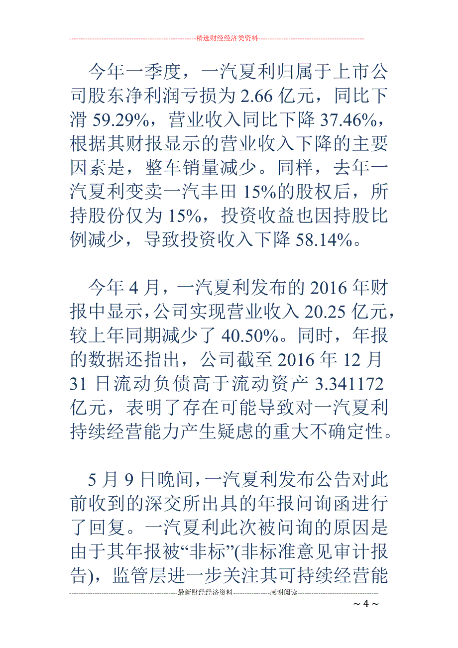 一汽夏利进入雪藏期 除变卖资产外看不到更好的保壳手段_第4页