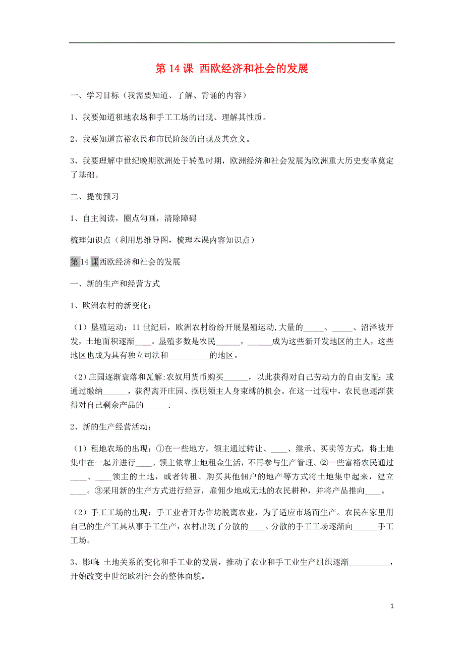 内蒙古土默特左旗九年级历史上册 第14课 西欧经济和社会的发展导学案（无答案） 新人教版_第1页