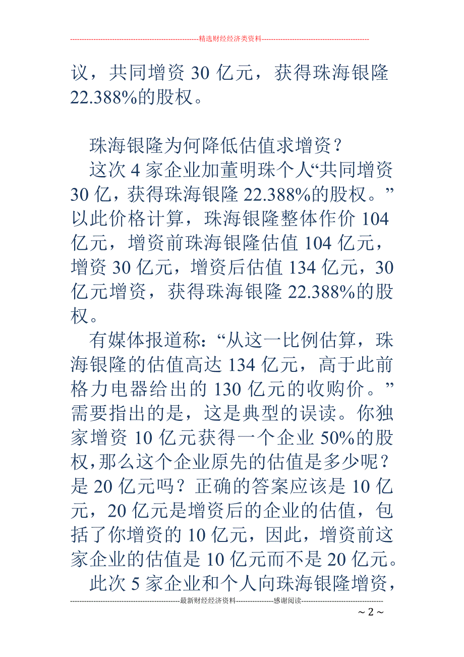 和董明珠在一起？珠海银隆为何自降“身价”求增资？_第2页