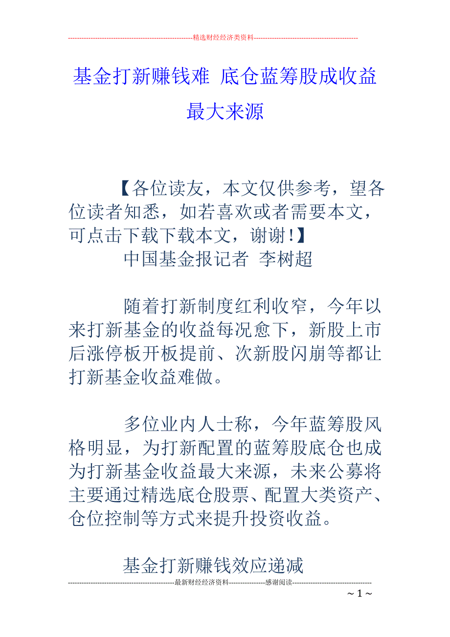 基金打新赚钱难 底仓蓝筹股成收益最大来源_第1页