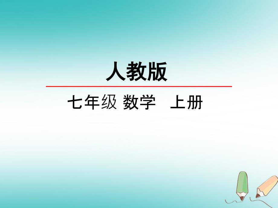 2018年秋七年级数学上册 第一章 有理数 1.3 有理数的加减法 1.3.2 有理数的减法课件 （新版）新人教版_第2页