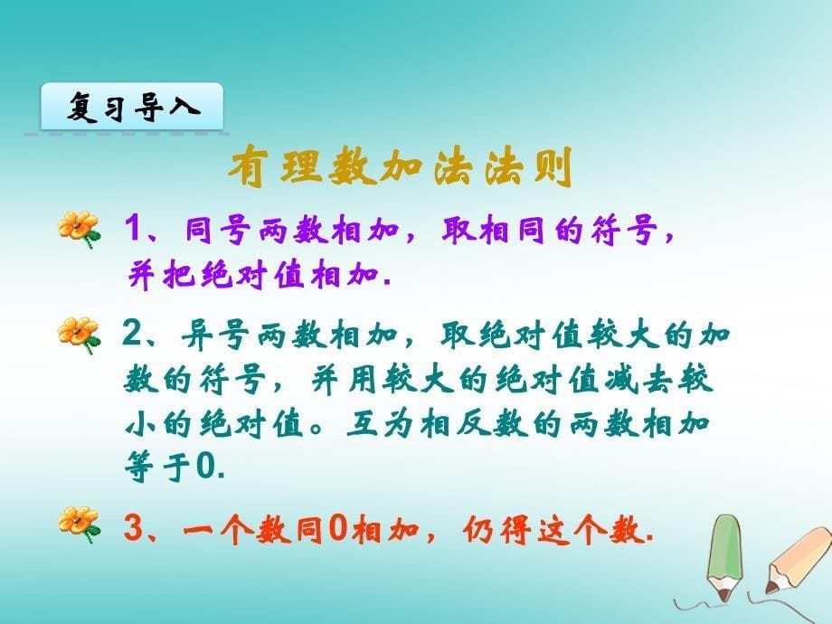 2018年秋七年级数学上册 第一章 有理数 1.3 有理数的加减法 1.3.2 有理数的减法课件 （新版）新人教版_第5页