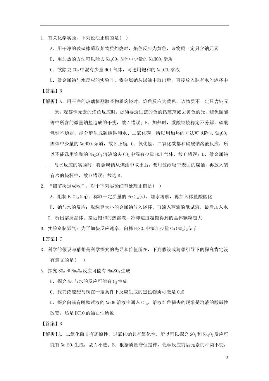 2019版高考化学总复习 专题 碱金属元素与焰色反应导学案_第3页