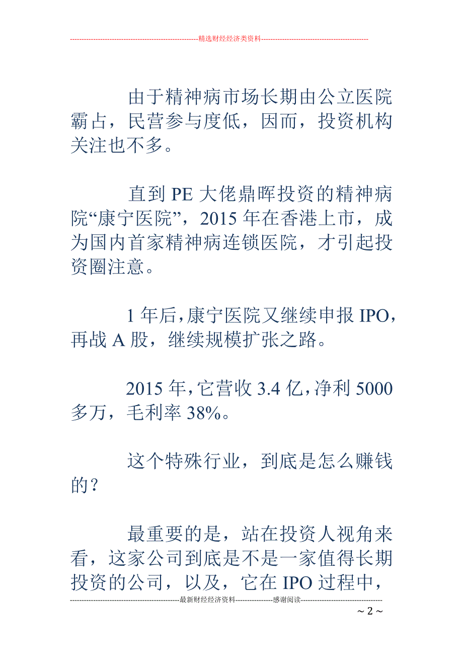 国内首家精神病连锁医院IPO 一年营收3亿_第2页