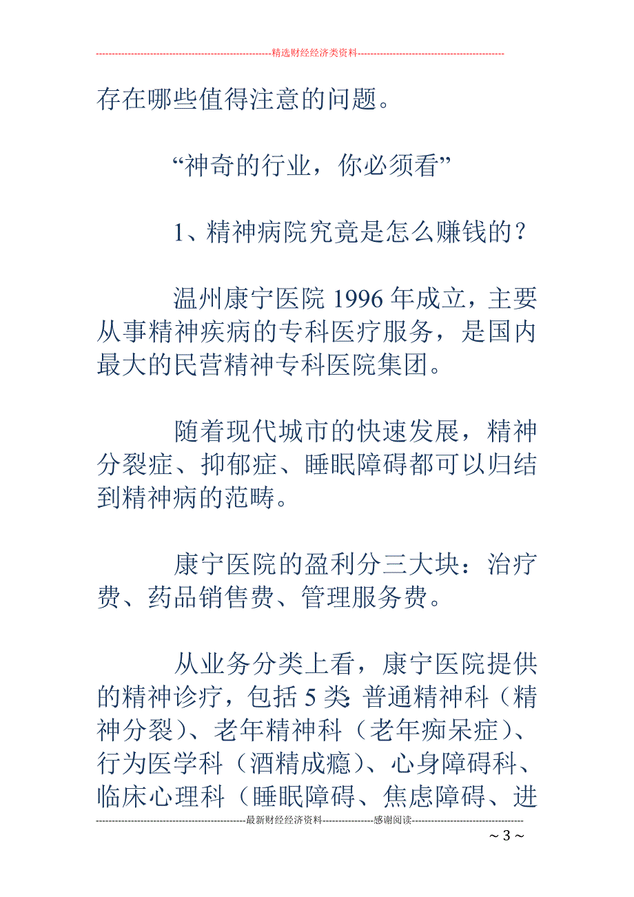 国内首家精神病连锁医院IPO 一年营收3亿_第3页