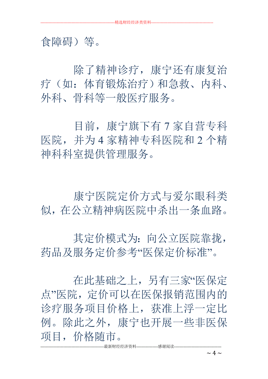 国内首家精神病连锁医院IPO 一年营收3亿_第4页