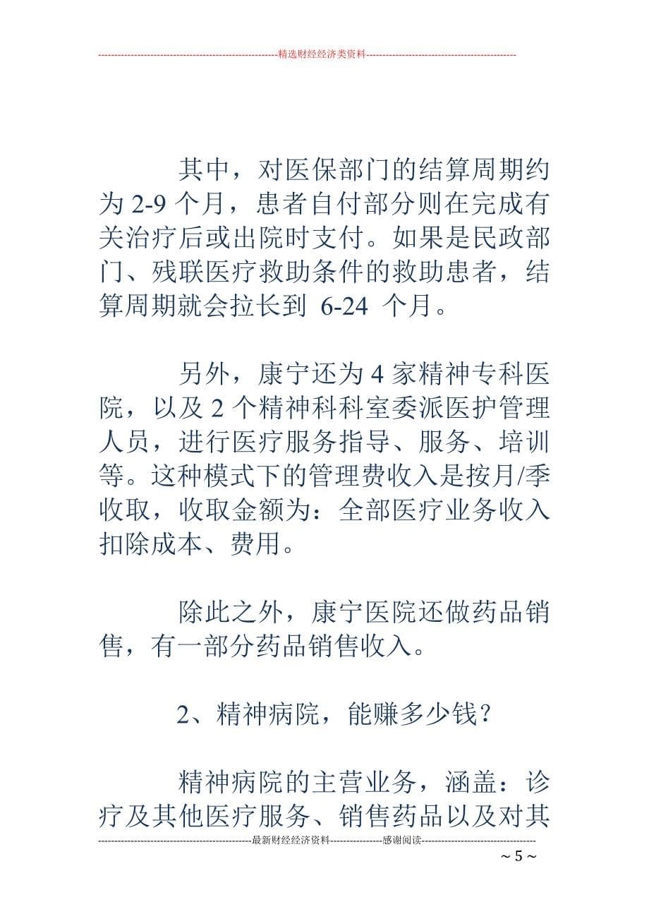 国内首家精神病连锁医院IPO 一年营收3亿_第5页