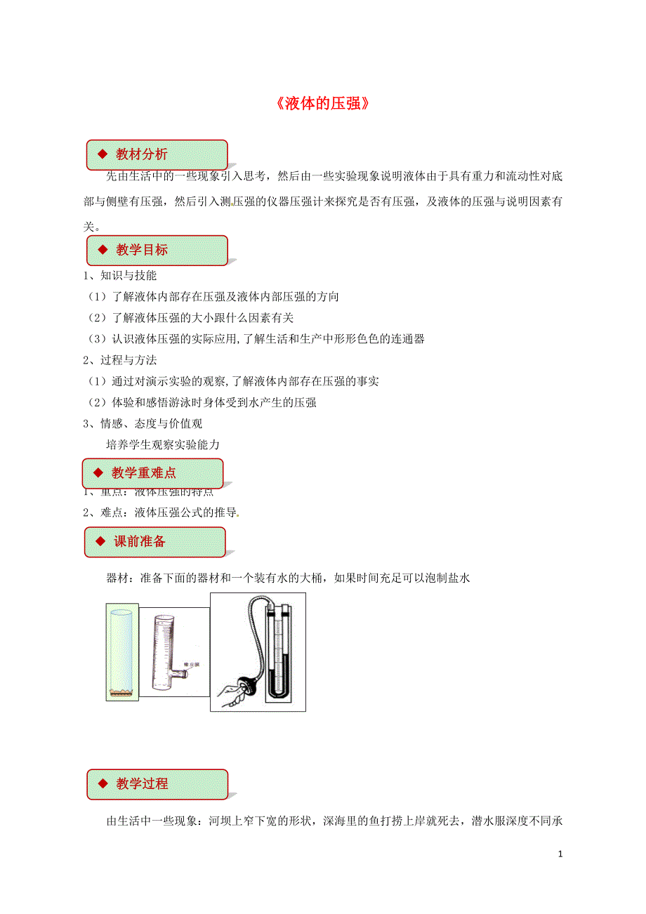 2018年八年级物理下册 9.2液体的压强教案 （新版）新人教版_第1页