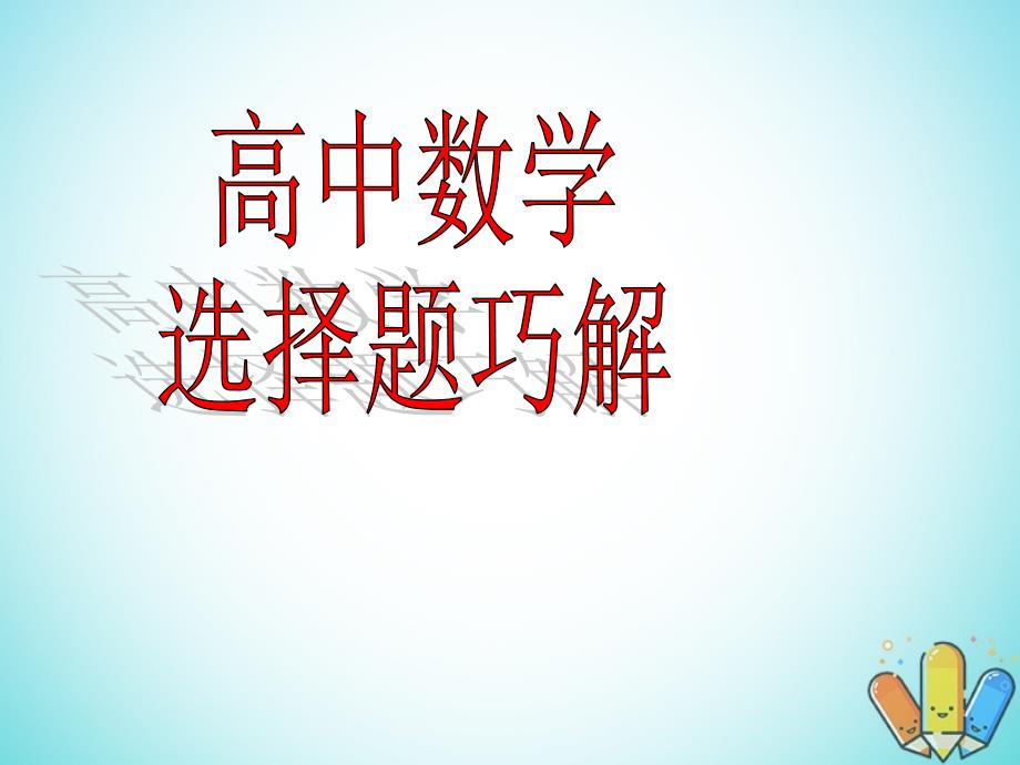 2019高考数学一轮复习 选择题巧解 专题05 等价转化法课件_第1页